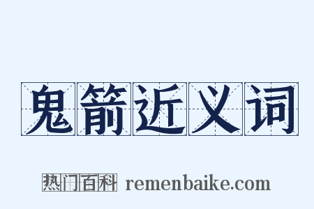 鬼箭近义词是什么意思的图片